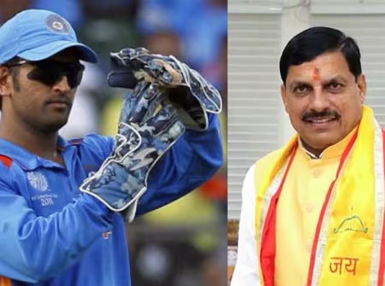 मुख्यमंत्री डॉ. यादव ने भारतीय क्रिकेट टीम के पूर्व कप्तान महेन्द्र सिंह धोनी को जन्मदिन की शुभकामनाएं दीं