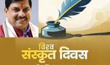 मुख्यमंत्री डॉ. यादव ने दी विश्व संस्कृत दिवस की शुभकामनाएं