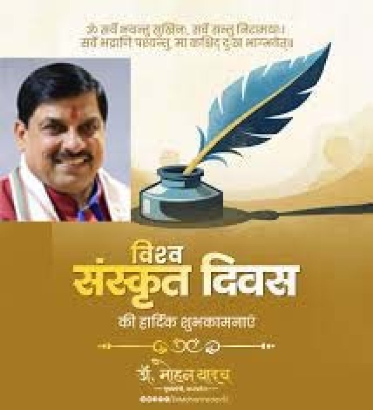 मुख्यमंत्री डॉ. यादव ने दी विश्व संस्कृत दिवस की शुभकामनाएं