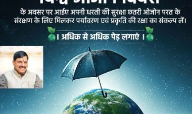 विश्व ओज़ोन दिवस पर प्रदेशवासी लें पर्यावरण संरक्षण का संकल्प: मुख्यमंत्री डॉ. यादव