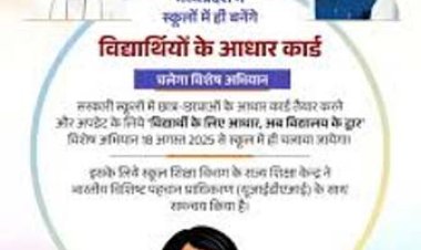 अक्टूबर से शुरू होगा ‘विद्यार्थी के लिए आधार, अभियान का दूसरा चरण