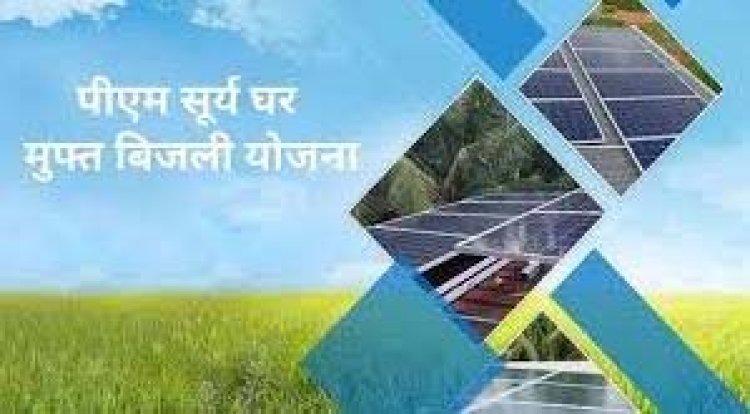 रूफटॉप सोलर से रोशन हुआ घर, बिजली बिल हुआ शून्य