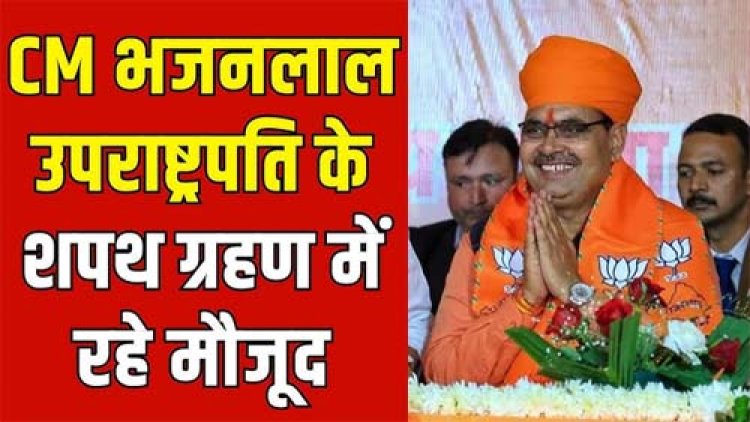 उपराष्ट्रपति शपथ ग्रहण समारोह में शामिल हुए मुख्यमंत्री भजनलाल शर्मा 