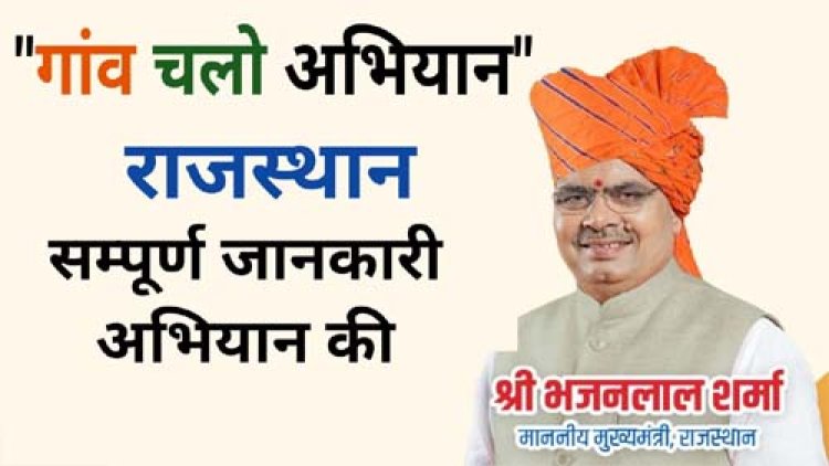 मुख्यमंत्री भजनलाल शर्मा की पहल पर गांवों में चलेगा जनहित और विकास से जुड़ा विशेष अभियान