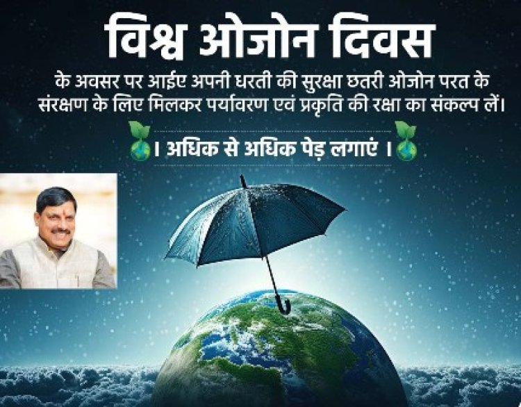 विश्व ओज़ोन दिवस पर प्रदेशवासी लें पर्यावरण संरक्षण का संकल्प: मुख्यमंत्री डॉ. यादव