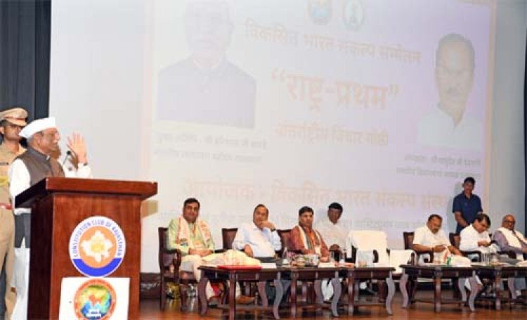 "राष्ट्र प्रथम" अंतरराष्ट्रीय विचार गोष्ठी आयोजित - "राष्ट्र प्रथम" नारा नहीं देश प्रेम से जुड़ी भावना: राज्यपाल 