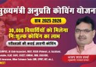 मुख्यमंत्री अनुप्रति कोचिंग योजना के तहत 30 अक्टूबर को किया जाएगा आपत्तियों का निस्तारण