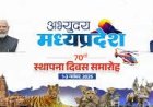 मुख्यमंत्री डॉ. यादव 70वें मध्यप्रदेश स्थापना दिवस "अभ्युदय मध्यप्रदेश" का करेंगे शुभारंभ
