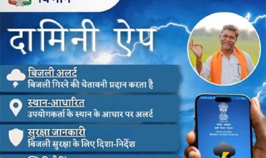 आकाशीय बिजली एवं मौसम पूर्वानुमान की जानकारी देगी दामिनी एवं मेघदूत एप