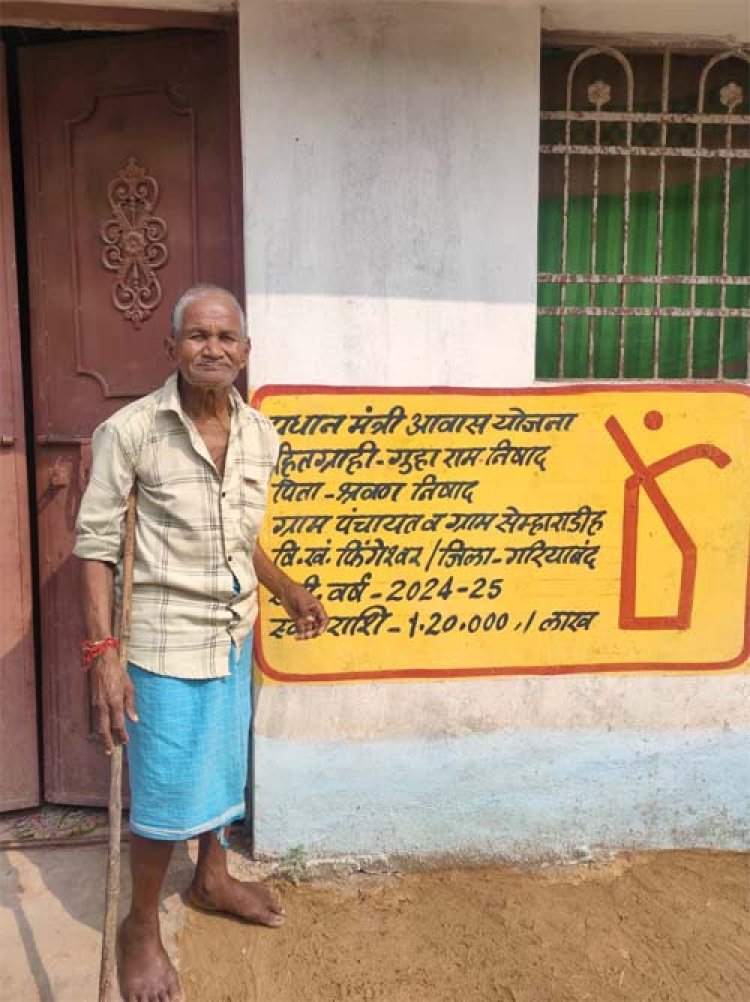 गुहा राम निषाद का सपना हुआ साकार, PM आवास योजना से उन्हें मिला सम्मान और आत्मनिर्भरता की नई रोशनी