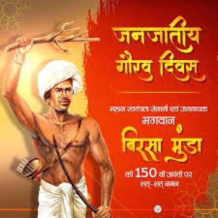 भगवान बिरसा मुंडा जयंती जनजातीय गौरव दिवस के रूप में भव्यता से मनाएँ : मुख्यमंत्री डॉ. यादव