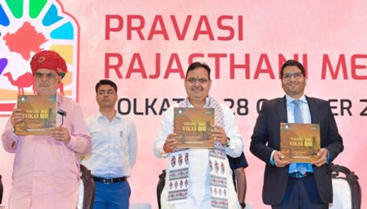 मुख्यमंत्री का कोलकाता दौरा: मुख्यमंत्री भजनलाल शर्मा ने प्रवासी राजस्थानी मीट में रखा राजस्थान के विकास का विजन