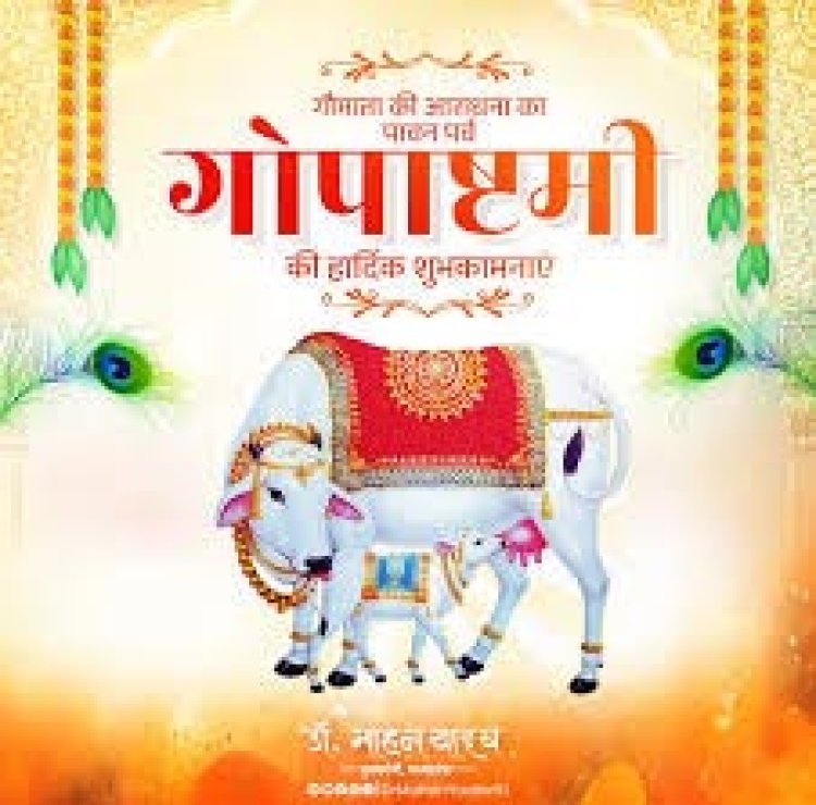 मुख्यमंत्री डॉ. यादव ने गोपाष्टमी महापर्व की बधाई दी