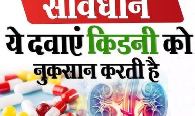 किडनी को ठीक करने के बजाए खराब कर सकती हैं ये दवाएं, जानिए उनके बारे में