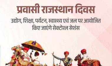 'प्रवासी राजस्थानी दिवस' सम्मेलन में चिकित्सा व स्वास्थ्य पर होगा विशेष सत्र