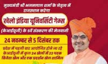 चलो आगे बढ़ो राजस्थान, जीत लो सारा हिन्दुस्तान, मुख्यमंत्री भजनलाल शर्मा के नेतृत्व में राजस्थान करेगा ‘खेलो इंडिया यूनिवर्सिटी गेम्स-2025’ की मेजबानी