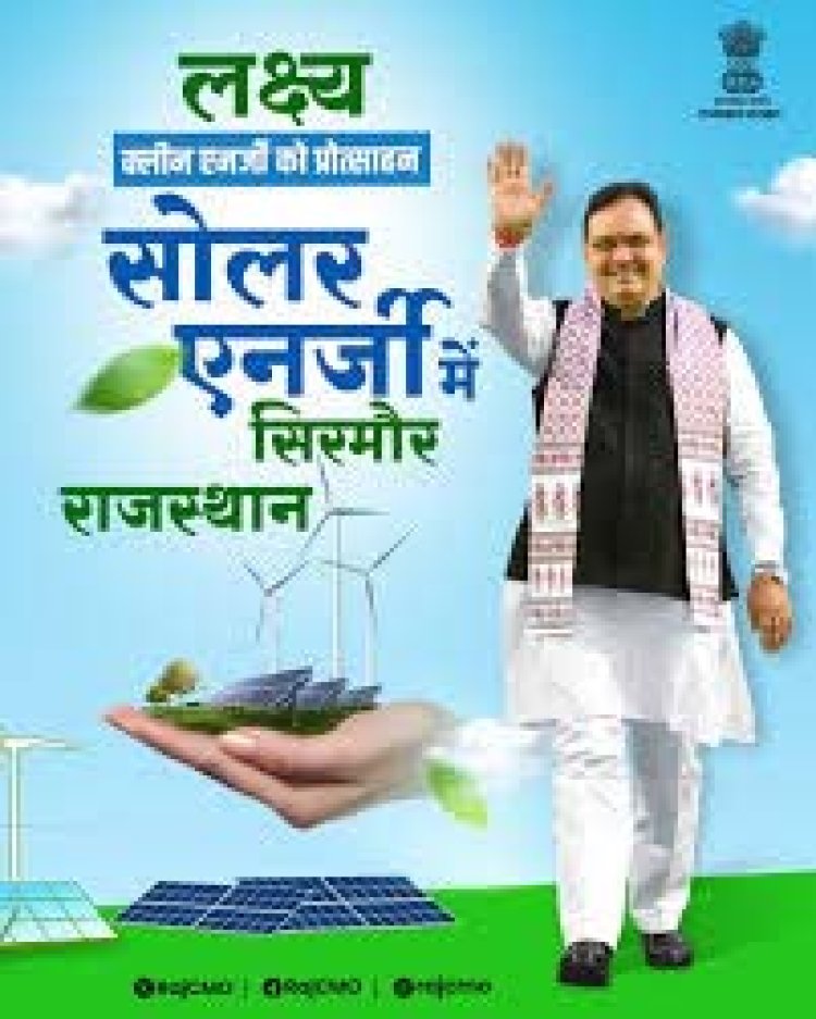 मुख्यमंत्री भजनलाल शर्मा के नेतृत्व में राजस्थान के ऊर्जा क्षेत्र में बढ़ते कदम