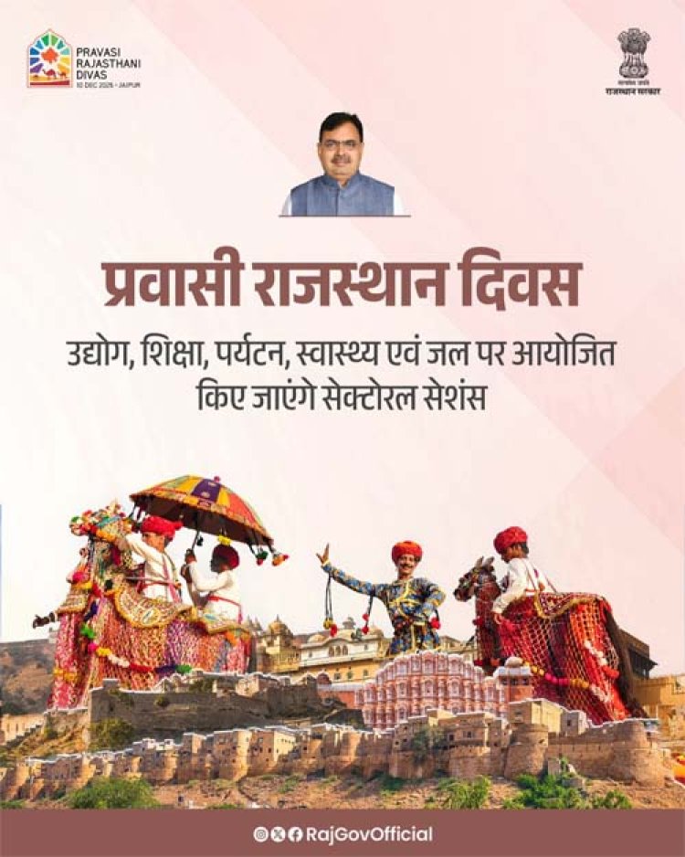 'प्रवासी राजस्थानी दिवस' सम्मेलन में चिकित्सा व स्वास्थ्य पर होगा विशेष सत्र