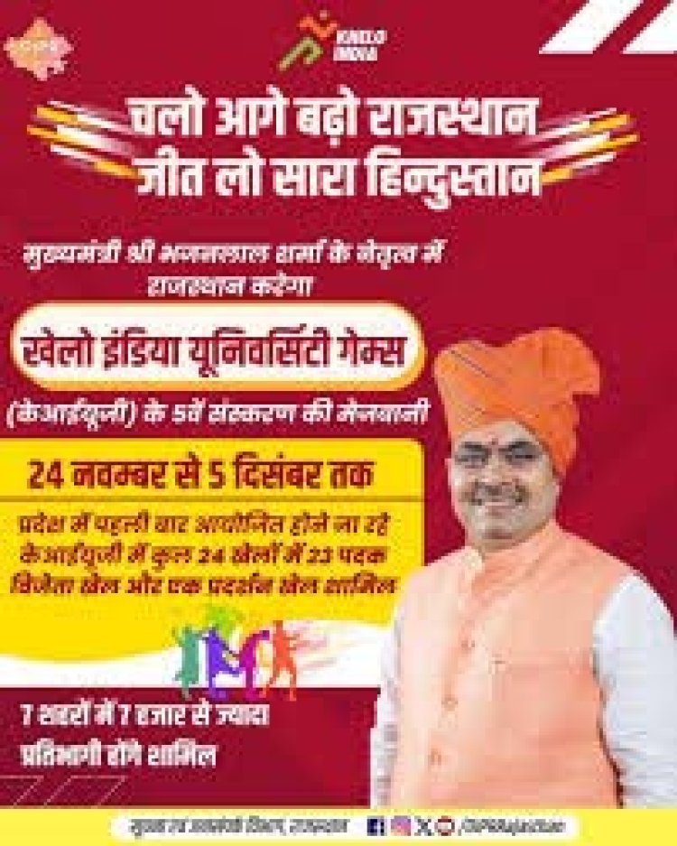 चलो आगे बढ़ो राजस्थान, जीत लो सारा हिन्दुस्तान, मुख्यमंत्री भजनलाल शर्मा के नेतृत्व में राजस्थान करेगा ‘खेलो इंडिया यूनिवर्सिटी गेम्स-2025’ की मेजबानी