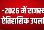 मतदाता सूची विशेष गहन पुनरीक्षण–2026 में ऐतिहासिक उपलब्धि, 100% डिजिटाइजेशन कर देश का पहला राज्य बना राजस्थान