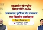 मध्यप्रदेश में राष्ट्रीय शिक्षा नीति-2020 के क्रियान्वयन, चुनौतियों एवं संभावनाओं पर एक दिवसीय कार्यशाला 7 दिसम्बर को