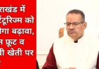 हॉर्टिटूरिज्म में अपार संभावनाएं, फलों की खेती से किसानों की आय में उल्लेखनीय वृद्धि हो सकती है: गणेश जोशी