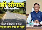 मुख्यमंत्री विष्णुदेव साय की बड़ी सौगात: जशपुर की 4 प्रमुख सड़कों के लिए 12.69 करोड़ रू. मंजूर, क्षेत्रवासियों ने जताया आभार