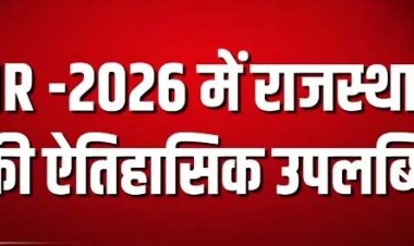 मतदाता सूची विशेष गहन पुनरीक्षण–2026 में ऐतिहासिक उपलब्धि, 100% डिजिटाइजेशन कर देश का पहला राज्य बना राजस्थान
