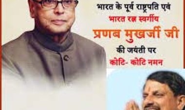 मुख्यमंत्री डॉ. यादव ने पूर्व राष्ट्रपति, भारत रत्न प्रणब मुखर्जी जी की जयंती पर नमन किया