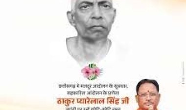 मुख्यमंत्री साय ने ठाकुर प्यारेलाल सिंह की जयंती पर किया नमन
