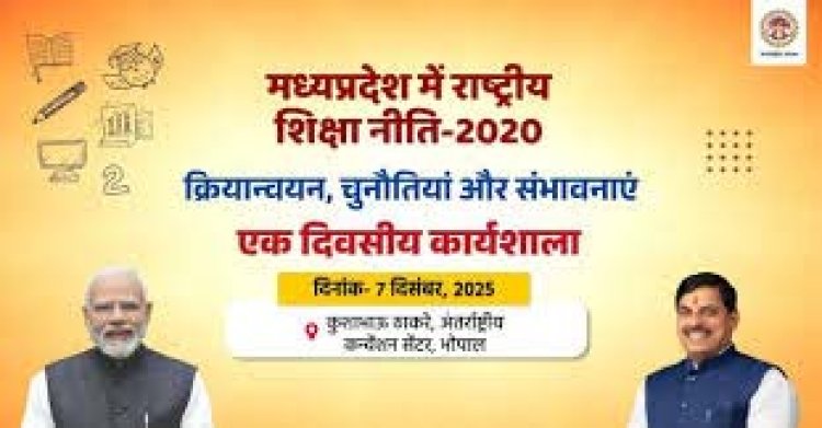मध्यप्रदेश में राष्ट्रीय शिक्षा नीति-2020 के क्रियान्वयन, चुनौतियों एवं संभावनाओं पर एक दिवसीय कार्यशाला 7 दिसम्बर को
