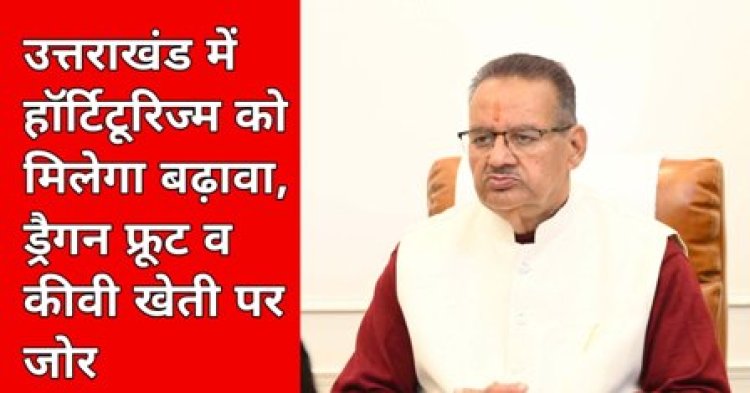 हॉर्टिटूरिज्म में अपार संभावनाएं, फलों की खेती से किसानों की आय में उल्लेखनीय वृद्धि हो सकती है: गणेश जोशी