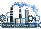 औद्योगिक विकास नीति 2024–30 में संशोधन : छत्तीसगढ़ को और अधिक निवेश-अनुकूल एवं प्रतिस्पर्धी बनाने की बड़ी पहल