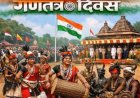 बस्तर में लोकतंत्र की वापसी का उत्सव, 47 गांवों में पहली बार मनाया जाएगा गणतंत्र दिवस