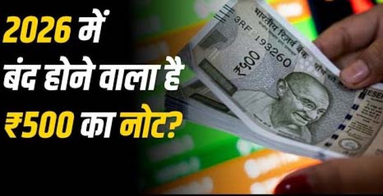 बंद होने वाला है 500 का नोट? PIB ने बयान जारी कर किया क्लियर