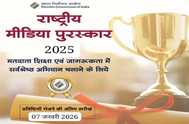 राष्ट्रीय मीडिया अवार्ड–2025 के लिए 07 जनवरी तक आमंत्रित प्रविष्टियां