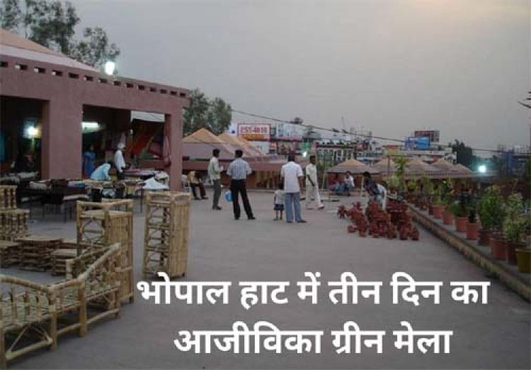 आजीविका ग्रीन मेला भोपाल हाट में 24 से 26 जनवरी तक