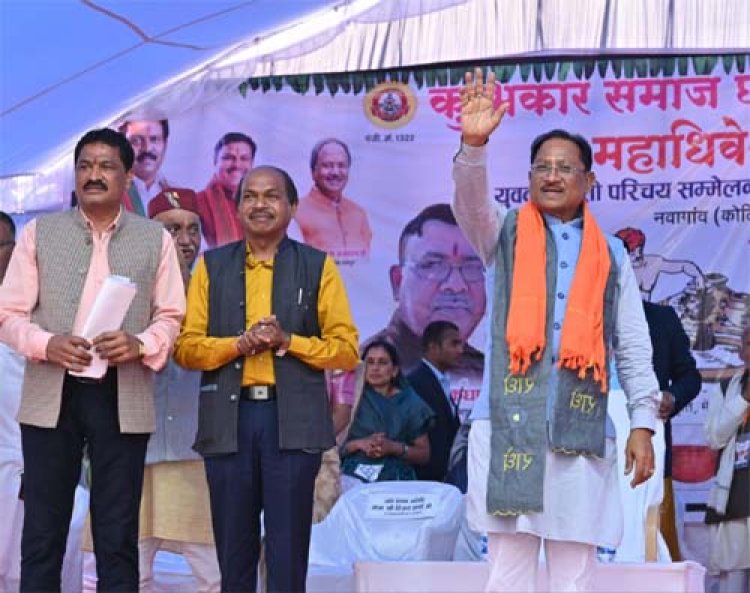 मुख्यमंत्री विष्णु देव साय ने किया छत्तीसगढ़ कुम्भकार समाज के दो दिवसीय महाअधिवेशन का भव्य शुभारंभ