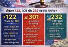 बौखलाए ट्रंप, ट्रेड एक्ट 122 और 301 का प्रयोग कर लगाएंगे टैरिफ, जानिए क्या हैं ये कानून