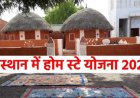 CM भजनलाल शर्मा और उपमुख्यमंत्री दिया कुमारी के विजन अनुसार राजस्थान सरकार की होमस्टे योजना 2026 