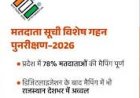 राजस्थान में मतदाता सूची का विशेष गहन पुनरीक्षण (एसआईआर)-2026 सफलतापूर्वक पूरा हुआ