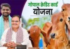 गोपाल क्रेडिट कार्ड योजना में अनियमितताओं पर सख्त कार्रवाई, 181 हेल्पलाइन से 90 हजार लाभार्थियों से फीडबैक: सहकारिता राज्य मंत्री