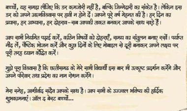 ऑल द बेस्ट, प्यारे बच्चों : मुख्यमंत्री विष्णु देव साय
