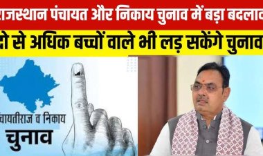 कैबिनेट की बैठक में कई महत्वपूर्ण निर्णय, दो से अधिक संतान वाले भी लड़ सकेंगे पंचायतीराज और नगरपालिका चुनाव