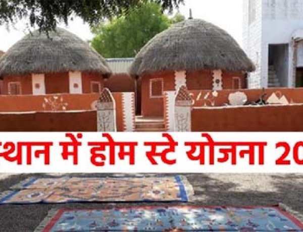 CM भजनलाल शर्मा और उपमुख्यमंत्री दिया कुमारी के विजन अनुसार राजस्थान सरकार की होमस्टे योजना 2026 