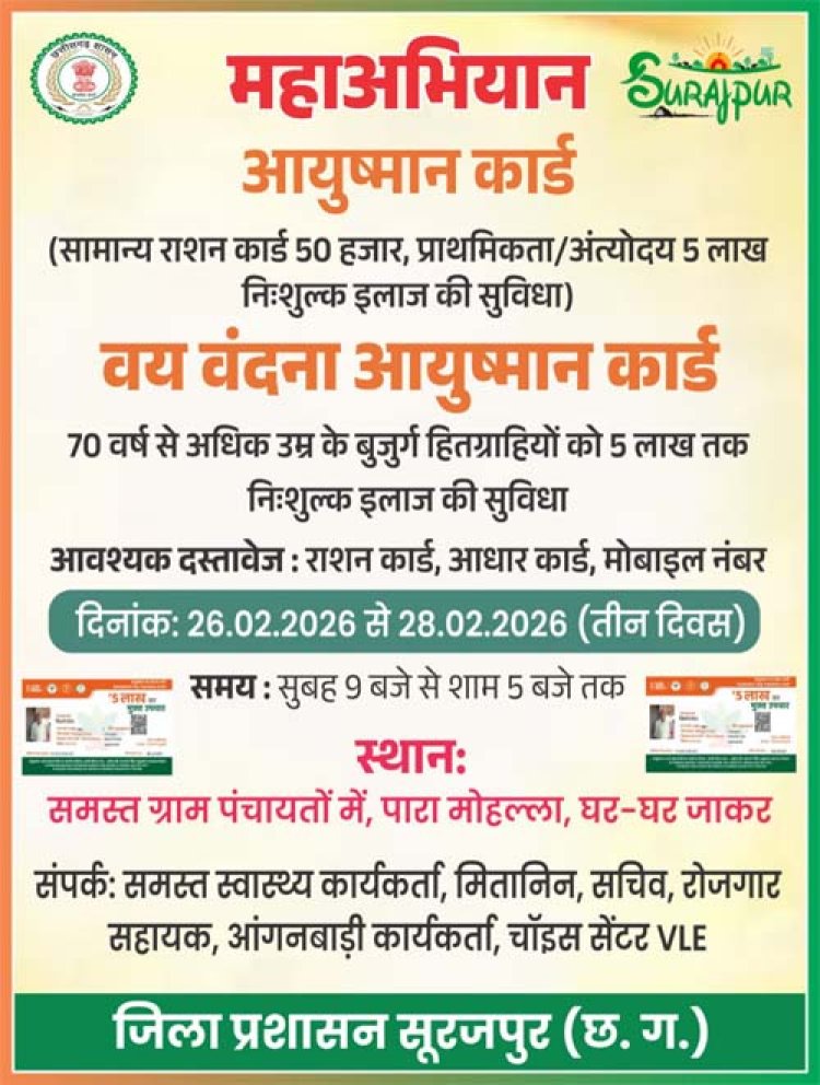 26 से 28 फरवरी तक तीन दिवसीय आयुष्मान कार्ड महाअभियान शिविर का होगा आयोजन'