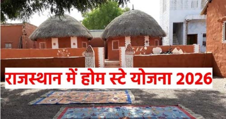 CM भजनलाल शर्मा और उपमुख्यमंत्री दिया कुमारी के विजन अनुसार राजस्थान सरकार की होमस्टे योजना 2026 