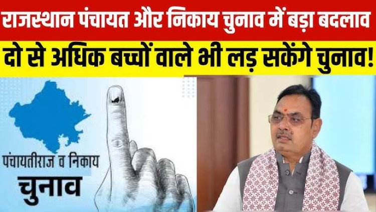 कैबिनेट की बैठक में कई महत्वपूर्ण निर्णय, दो से अधिक संतान वाले भी लड़ सकेंगे पंचायतीराज और नगरपालिका चुनाव