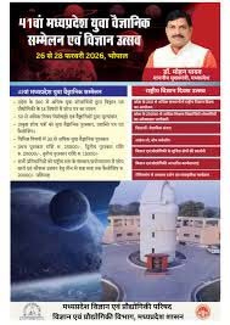 41वां मध्यप्रदेश युवा वैज्ञानिक सम्मेलन 26 से 28 फरवरी तक भोपाल में