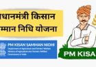 खत्म होगा इंतजार, जानिए कब आएगी पीएम किसान सम्मान निधि की 22वीं किस्त